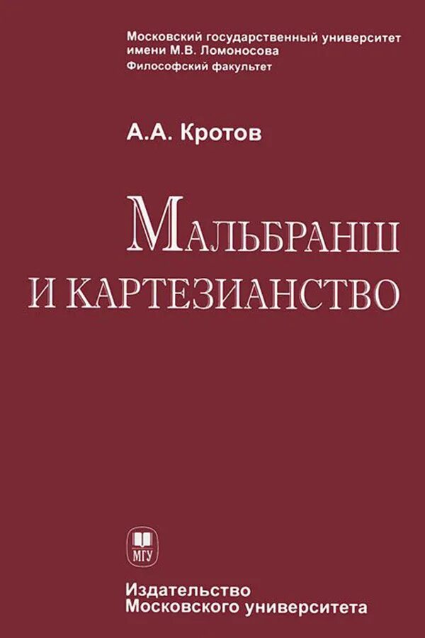 Картезианство Мальбранша. Кротов философия. Картезианство в философии это. Васильев кротов история философии