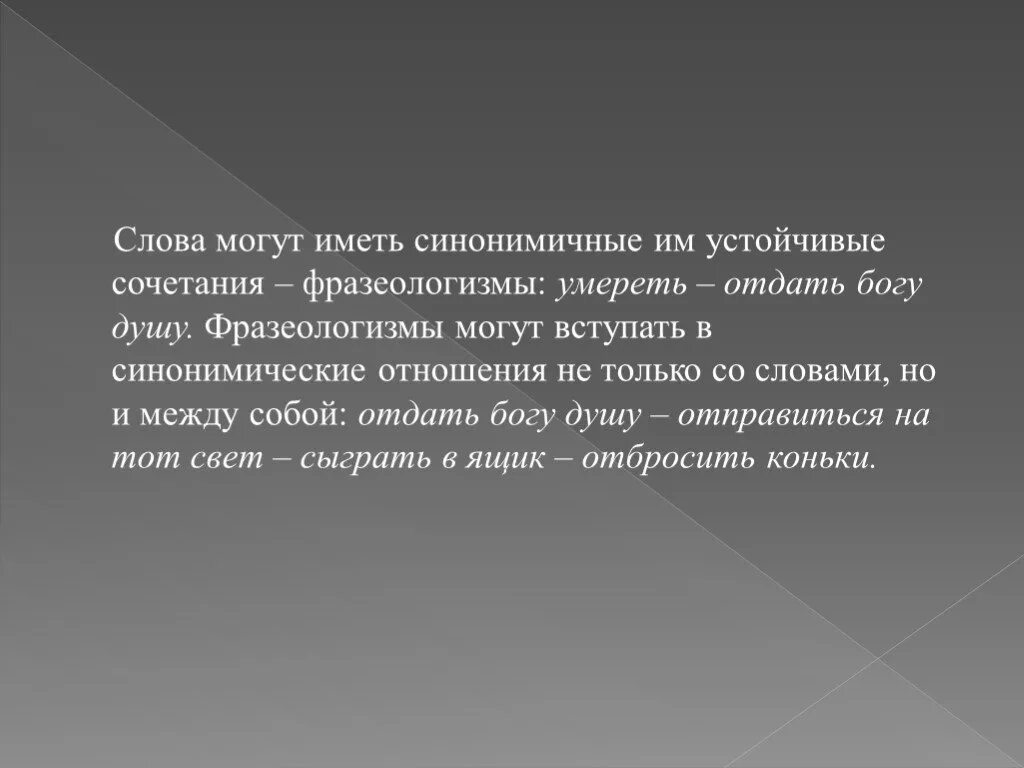 Контекстные синонимы примеры. Синонимические отношения. Синонимичные сочетания. Языковые и контекстуальные синонимы. Также на условиях полной