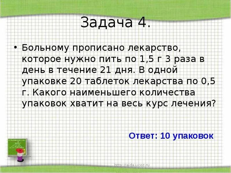 Пил 4 суток. Задача про таблетки. Прописать лекарство. 1/2 Таблетки 3 раза в день. По 1 таблетке 3 раза в день.