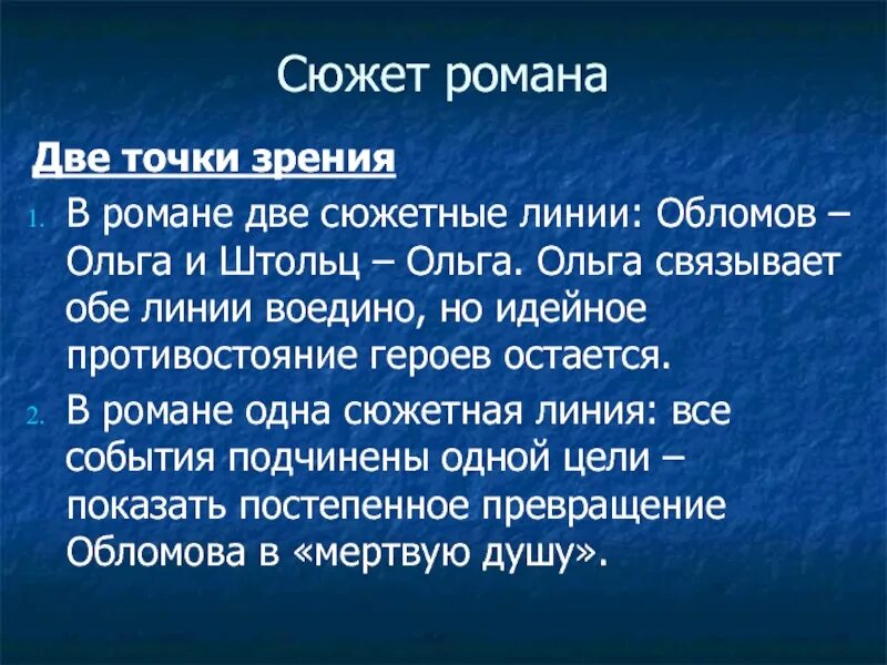 Сюжетные линии обломова. Сюжетные линии обломова. Сюжетные линии обломова. Прием антитезы в романе и. Сюжетные линии обломова.