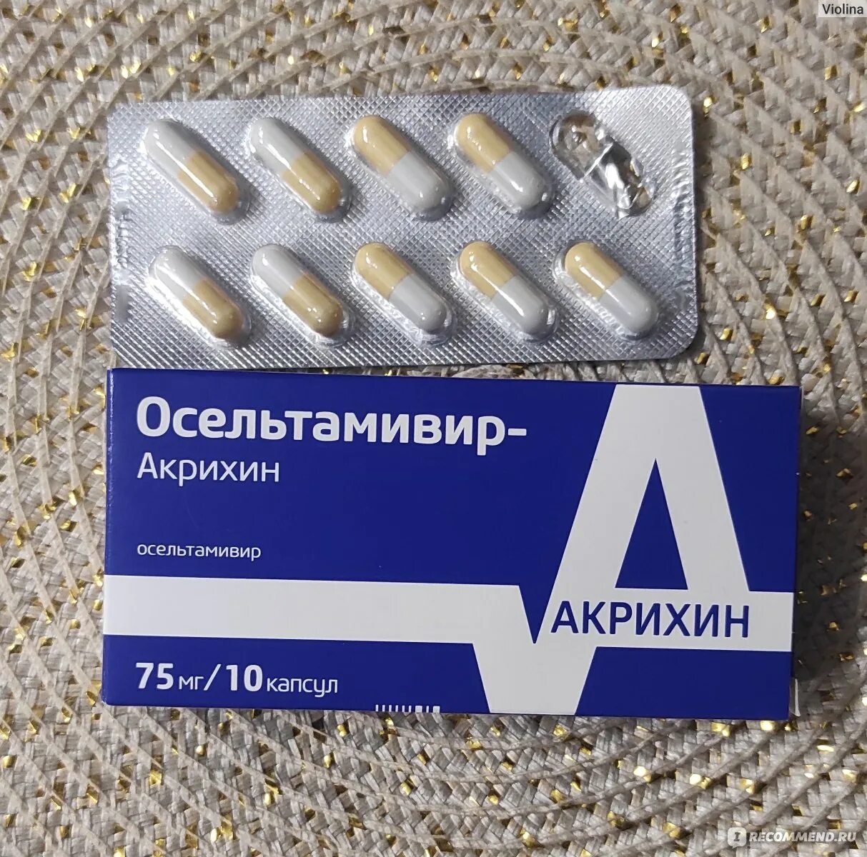 Противовирусное Акрихин осельтамивир. Осельтамивир противовирусное 75 мг. Осельтамивир Авексима противовирусное. Противовирусные капсулы осельтамивир.