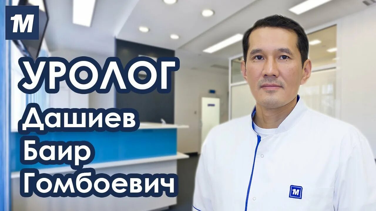 Урология иркутск. Дашиев Баир Гомбоевич андролог, уролог. Уролог Иркутск. Урология в Иркутске.