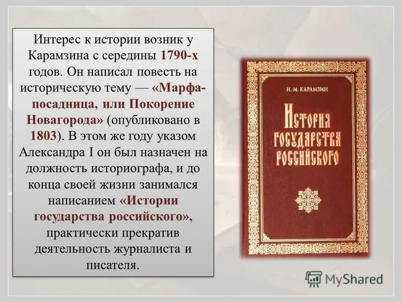 Карамзин история государства краткое содержание. Покорение новагорода карамзин. карамзин марфа-посадница, или покорение новагорода. повесть марфа посадница. карамзин книга по истории.