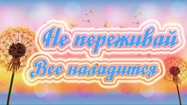 Не переживай все будет хорошо песня. Открытки не переживай все наладится. Открытка держись все наладится. Открытка всё наладится. Открытка не переживай.