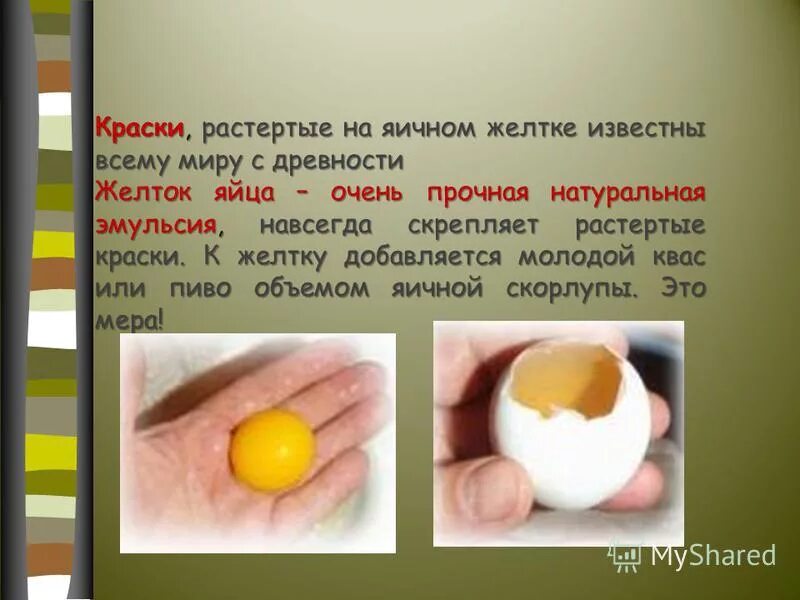 Разлили желток. В эту краску добавляют желток. Очень желтый желток. Размятый яичный желток. В эту краску добавляют желток.