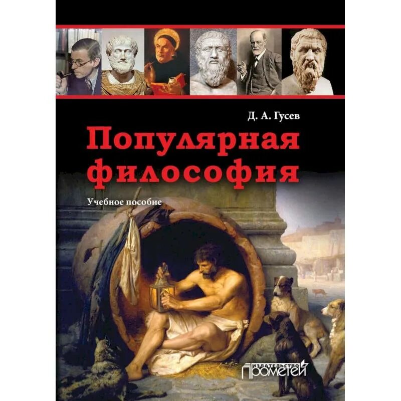 Автор гусев. Популярная философия. Популярная философия книга. Учебник Гусева по философии. Гусев д.а. популярная философия познания: учебное пособие.