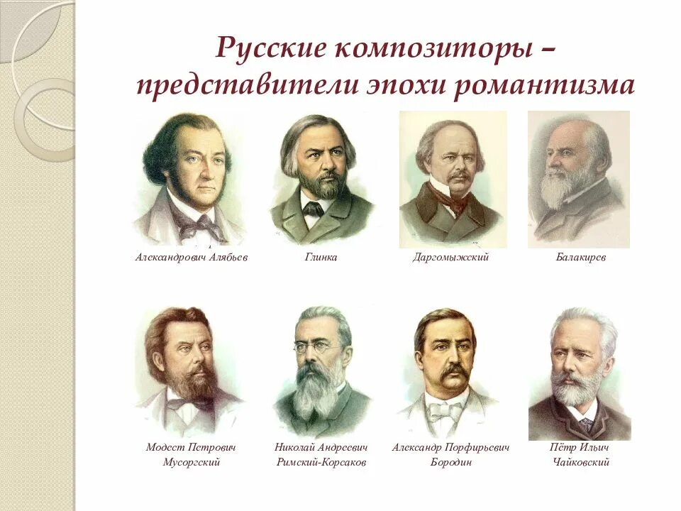 Композиторы 19 века в России имена и фамилии. Портреты русских композиторов 19 века. Портреты композиторов 19 века в России. Русские композиторы 19-20 века и их произведения. Представители классического направления