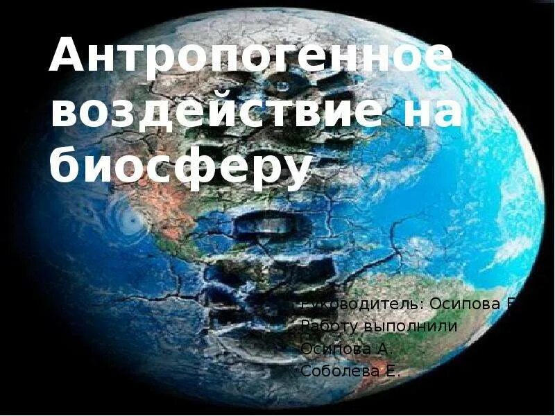 Антропогенное воздействие на биосферу. Антропогенное влияние на биосферу. Антропогенное влияние человека на биосферу. Аннатропогенные воздействие на Биосфера.