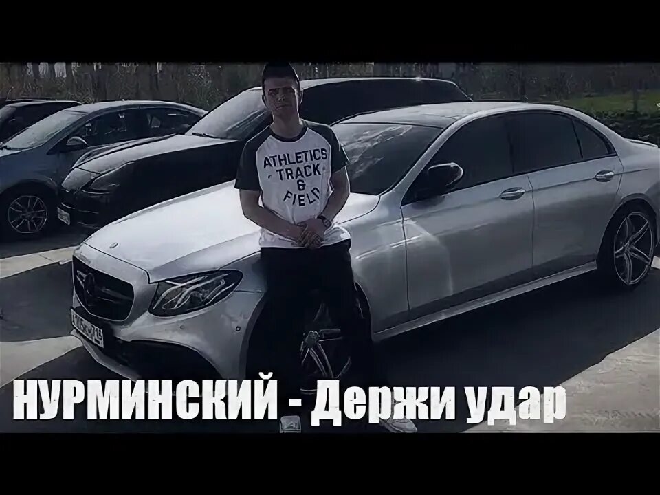 Вылечи нурминский. Белый 500 мерседес нурминский. нурминский и его машина. мерседес нурминского. держи удар нурминский.