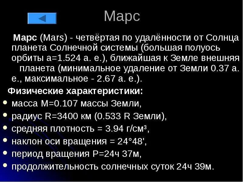 Вычислите большую полуось марса 780. Вычислите большую полуось марса 780