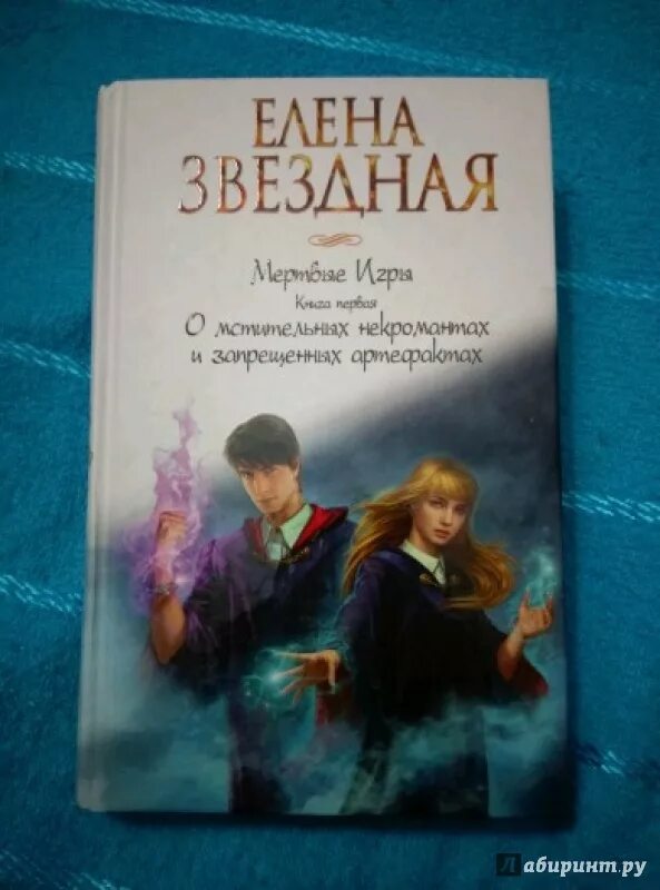 Мертвые игры. Книга мертвых игра. Звездная мертвые игры 4