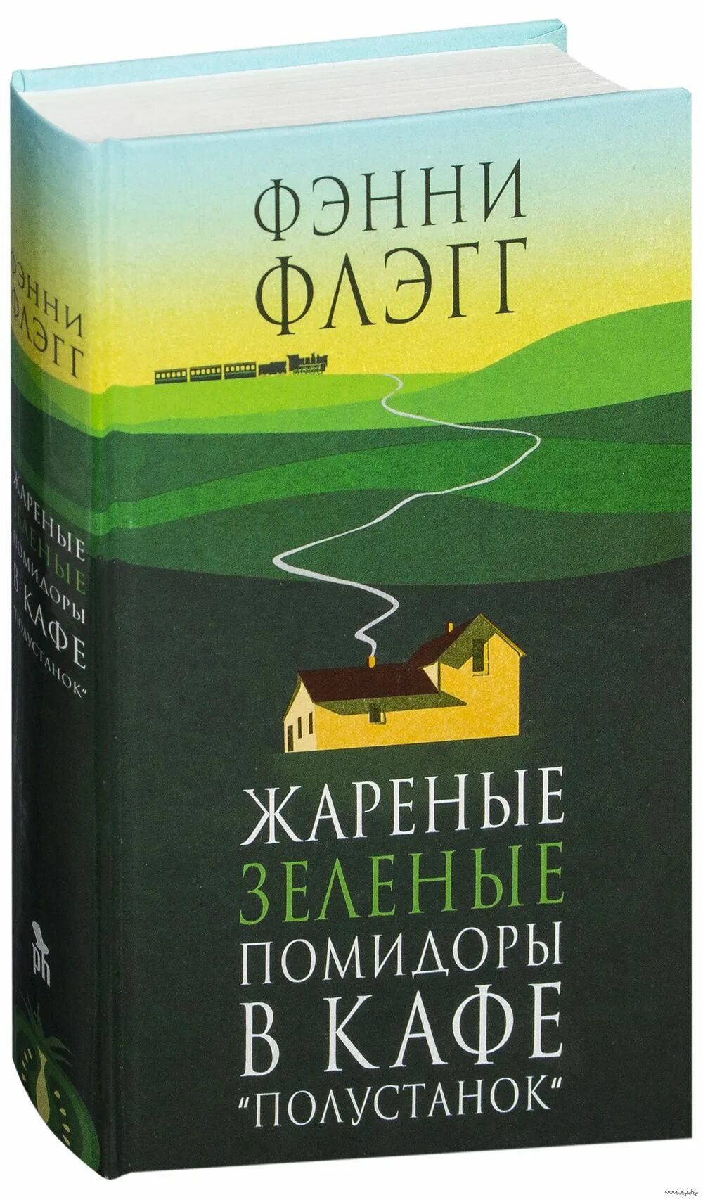 Жареные помидоры в кафе полустанок. Фэнни флэгг жареные зеленые помидоры. Фэнни флэгг жареные зеленые помидоры в кафе полустанок. Фэнни флэгг «полустанок». Фэнни флэгг жареные зеленые помидоры в кафе полустанок.