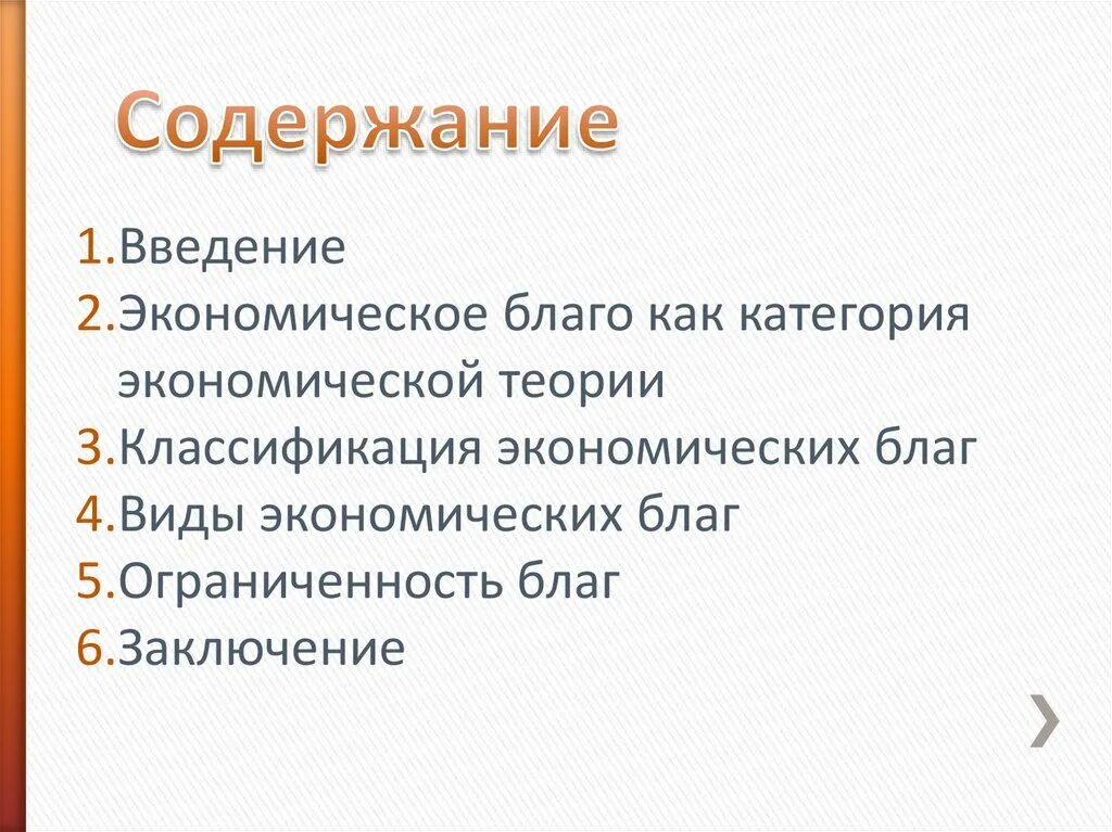 4 экономические блага. Блага как экономическая категория. Благо как экономическая категория виды. Товар это экономическое благо. Характеристики экономического блага.