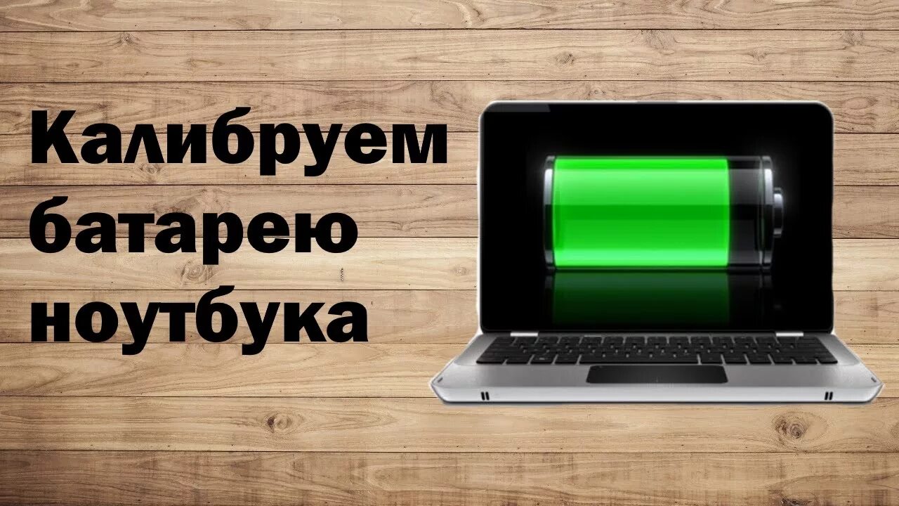 Ноут быстро разряжается. Откалибровать батарею ноутбука. Калибровка аккумулятора. Калибровка аккума ноута. Программа сбережения аккумулятора ноутбука.