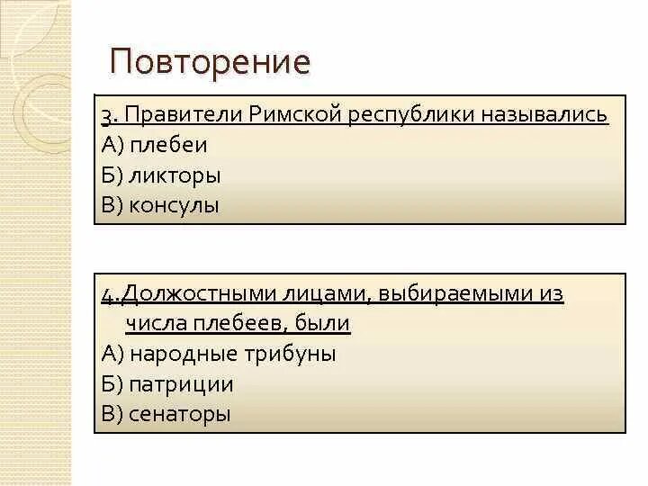 Правители римской Республики. Правители в римской Республике назывались. Высшие правители в римской Республике. Как называли правителя римской Республики. Значение слова ликтор 5 класс