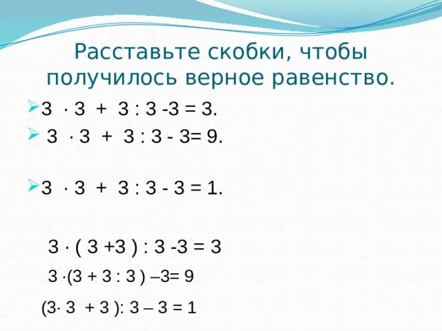 3 3 3 равно 30. Расставить скобки так чтобы получилось верное равенство. Расставьте скобки так чтобы получилось верное равенство. Расставь скобки так чтобы получились верные равенства. Расставить знаки и скобки так чтобы получились верные равенства.