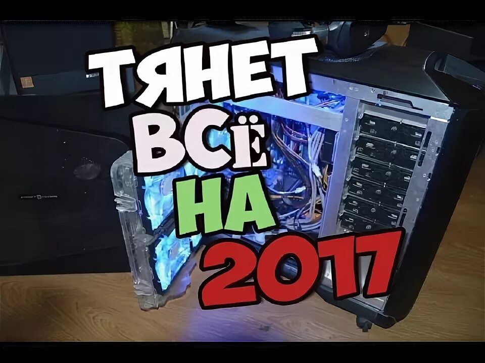 Какие игры тянет мой