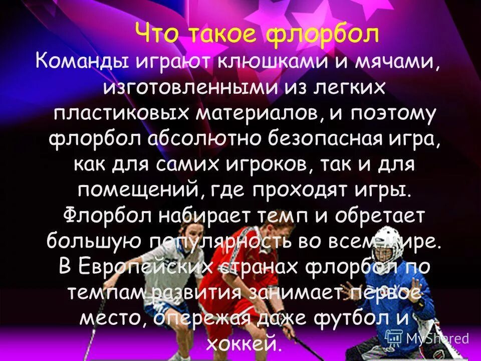 Презентация на тему флорбол. Что такое флорбол кратко. Флорбол доклад. Флорбол команда.