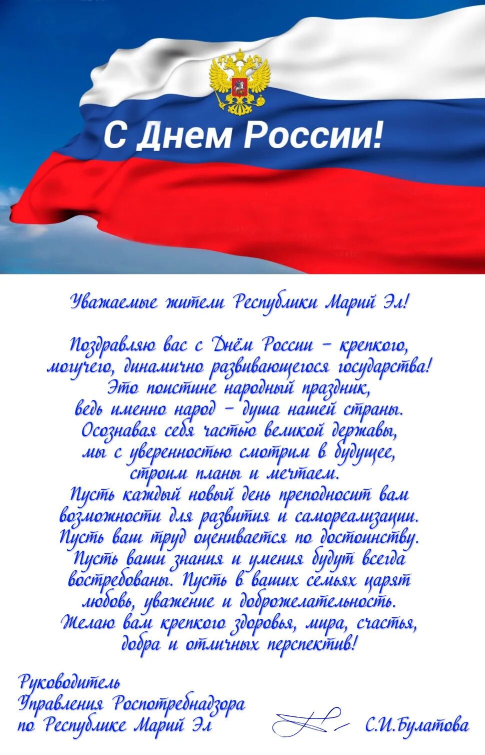 С днем России поздравления. Поздравление с днем России начальника. Поздравление с днем России руководство. Поздравление главы с днем России 12 июня. День россии поздравление главы