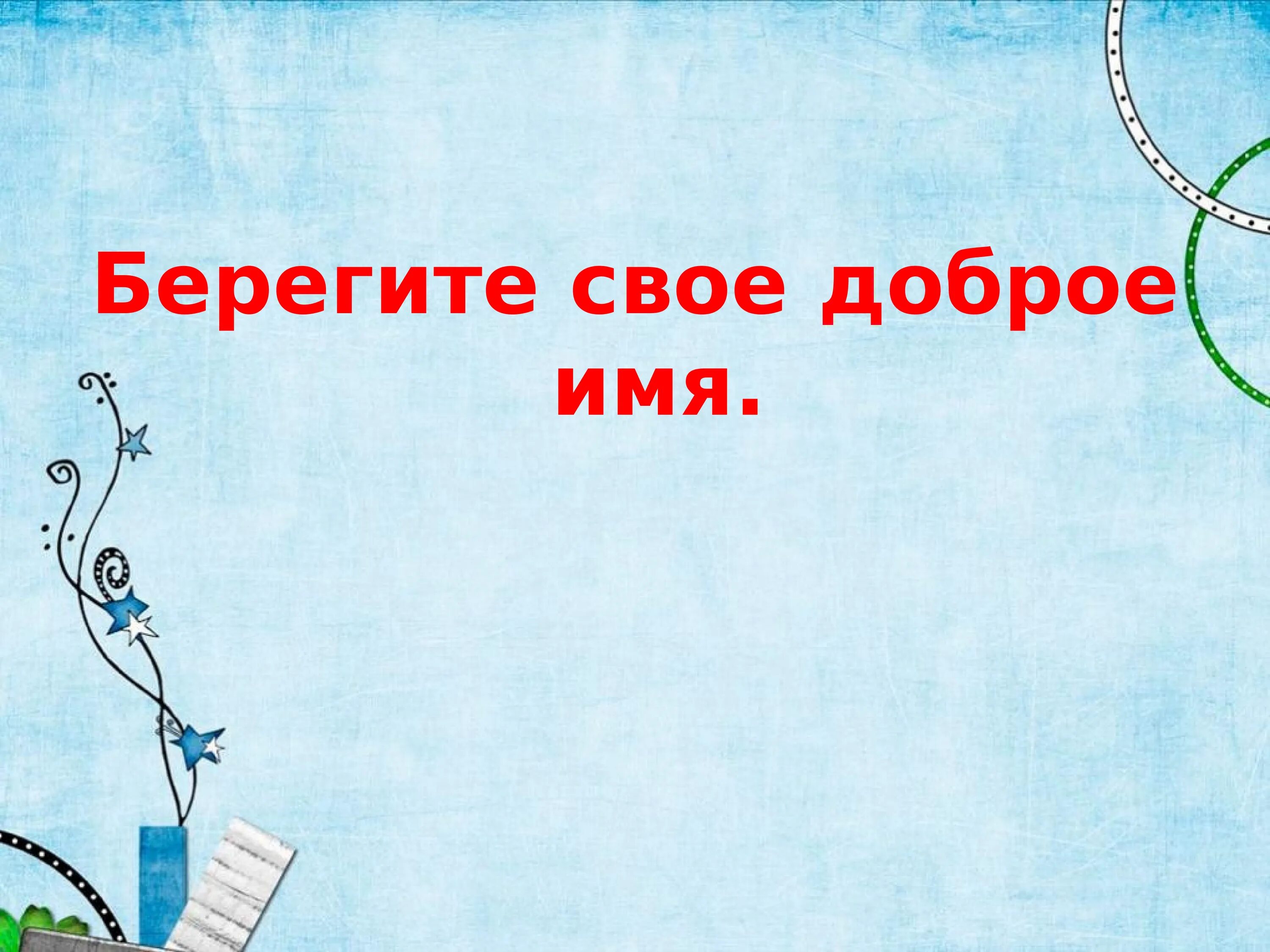 Есть ли имя лета. Проект ты и твое имя 3 класс. твое имя твоя честь презентация. ты и твоё имя 3 класс проект по русскому языку. что в имени твоем проект.