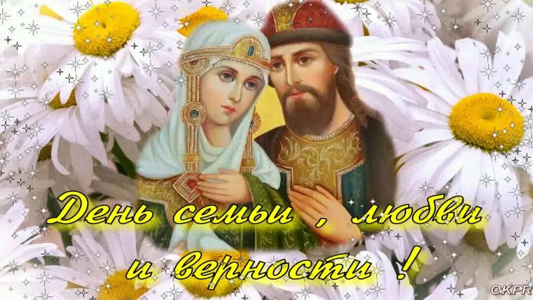 С днём любви и верности. 8 июля праздник день семьи любви и верности. День семьи любви верности видео. Поздравления с днём семьи любви. День семьи любви верности видео.