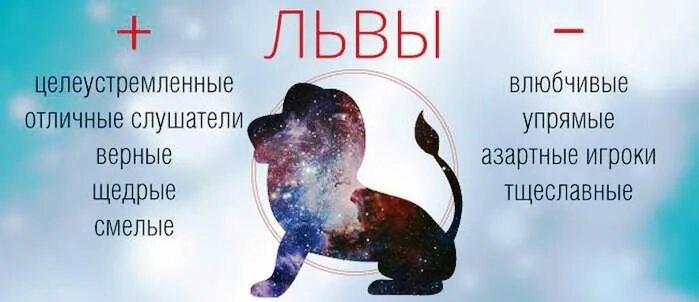 Лев плюсы и минусы. Плюсы и минусы знаков зодиака дева. Минусы зодиака лев. Лев плюсы и минусы. Минусы зодиака лев.