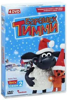 Время барашка тимми диск 1