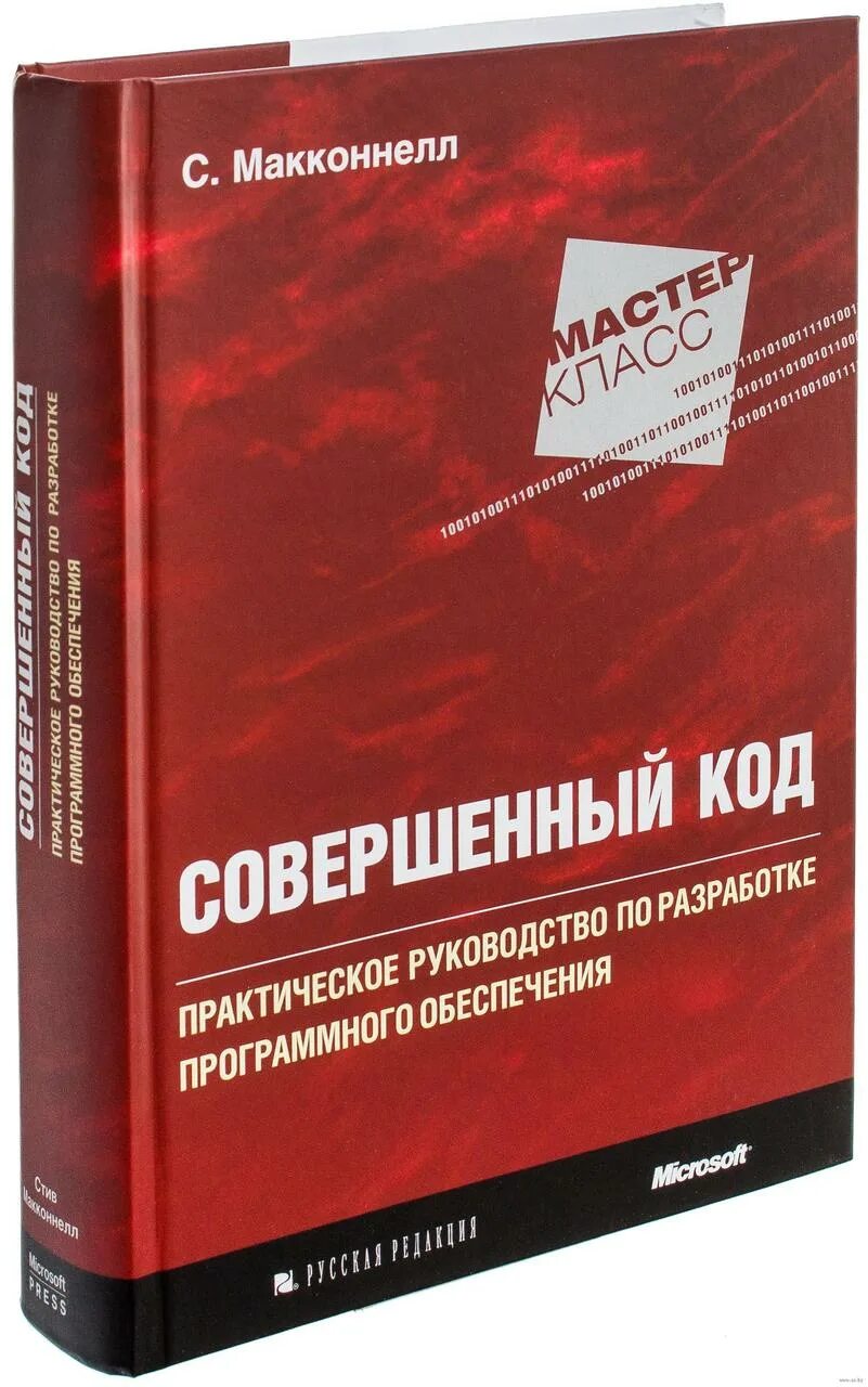Стив макконнелл совершенный. Совершенный код стив макконнелл. совершенный код книга. совершенный код. мастер-класс. «совершенный код. мастер-класс», стив макконнелл.