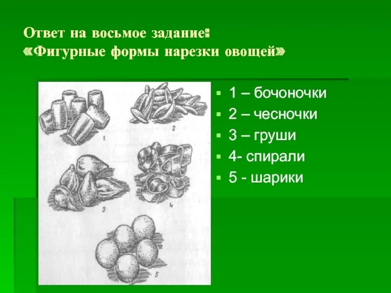 Сложная нарезка овощей. Формы нарезки овощей. Сложные формы нарезки овощей. Фигурные формы нарезки овощей. Простые формы нарезки овощей.