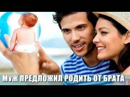 Предложил родить