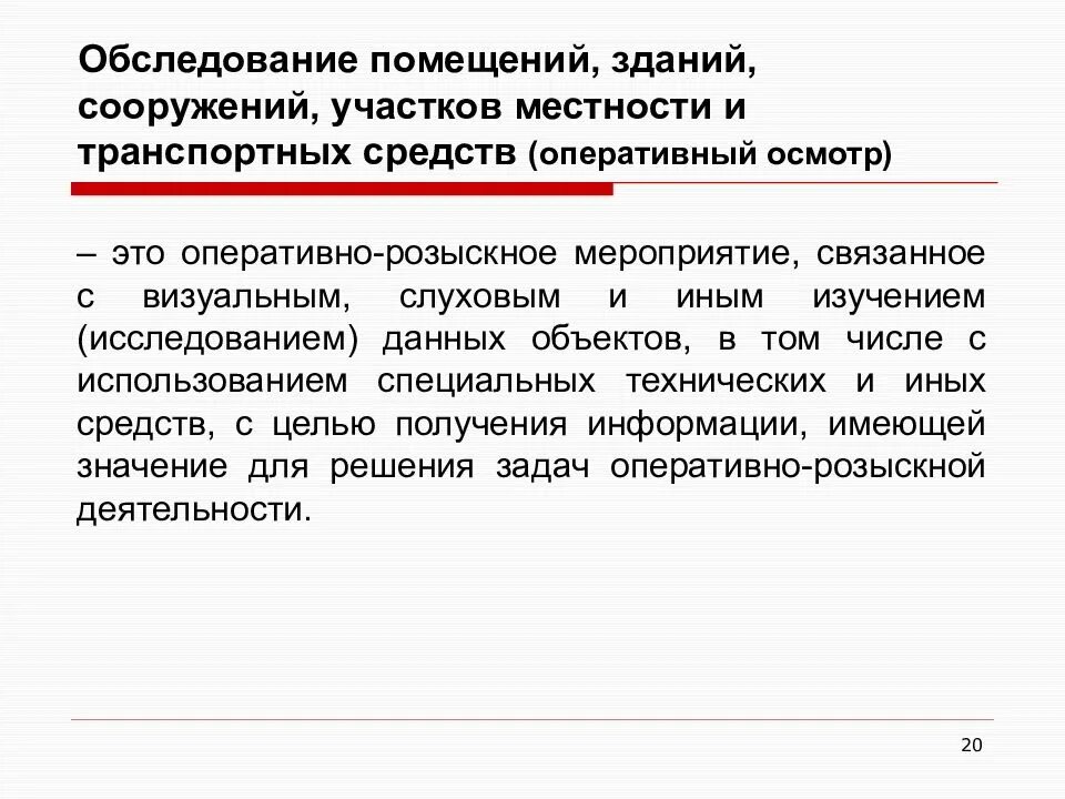 Обследование транспортного средства орм. Акт оперативного осмотра. протокол орм обследование помещений зданий сооружений. осмотр помещения. протокол обследования зданий сооружений участков местности образец.