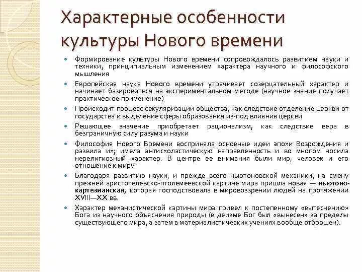 Черты культуры нового времени. Основные черты культуры нового времени. Общая характеристика культуры нового времени. Специфика европейской культуры нового времени. Особенности нового этапа