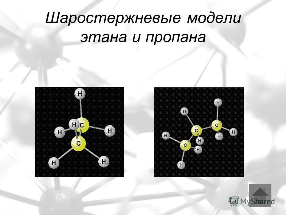 Сходство метана и этана