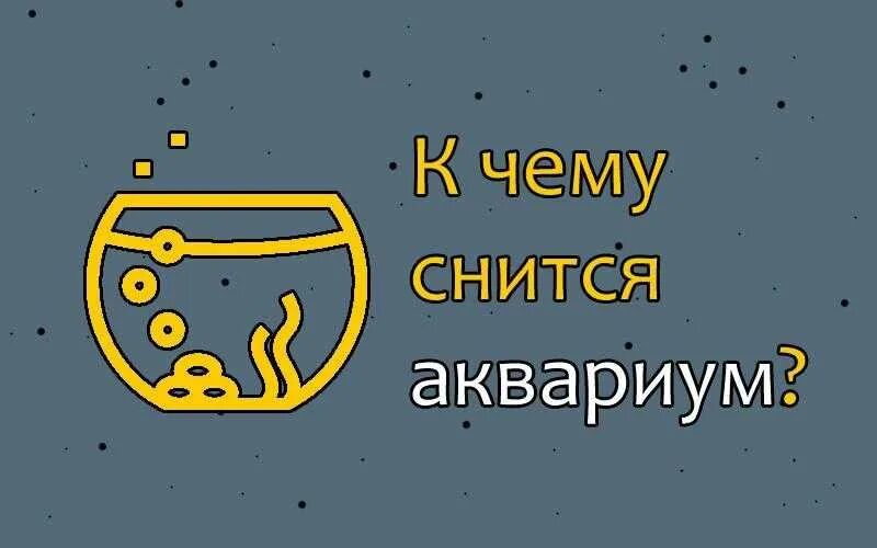 Сонник-толкование снов к чему снится аквариум с рыбками. Аквариум с рыбками во сне для женщины к чему снится. К чему снится аквариум с рыбками мужчине. Аквариум для сна. Сон живая рыба к чему снится мужчине