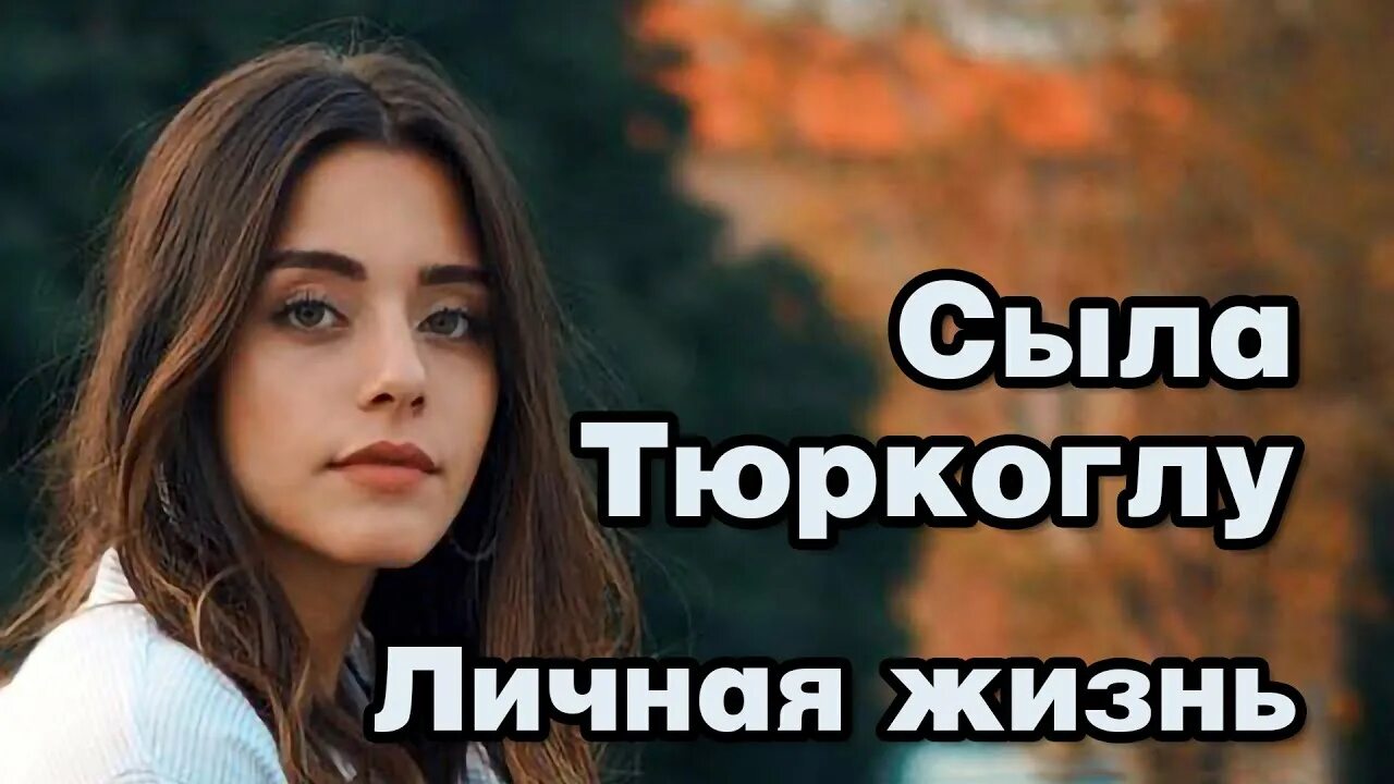 Сылу тюркоглу биография. Актриса сыла туркоглу. турецкая актриса сыла тюркоглу. сила тюркоглу турецкая актриса. сыла тюркоглу клятва.