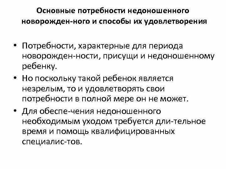 Потребности новорожденного ребенка таблица. Основные потребности недоношенного. Основные потребности доношенного новорожденного ребенка. Потребности новорожденного ребенка и способы их удовлетворения. Потребности ребенка и способы их удовлетворения