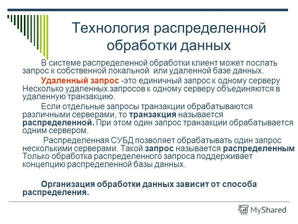 Технология клиент сервер распределенная обработка данных. Распределенная обработка это. Технология распределенной обработки данных. Принципы распределенной обработки данных. Технология распределенной обработки данных.