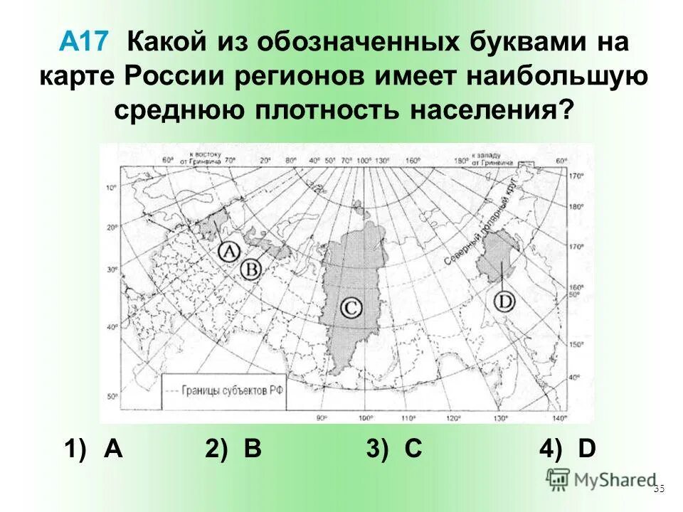 Наибольшую плотность населения имеет регион. Какой из регионов, обозначенных буквами на карте России,. На карте буквами обозначены. Какой буквой на карте обозначена территория Германии. Обозначение регионов буквами.