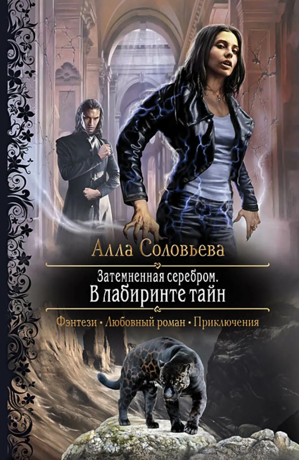 Слушать аудиокнигу фэнтези оборотень. Любовное фэнтези. Книги фэнтези. Затемненное серебро.