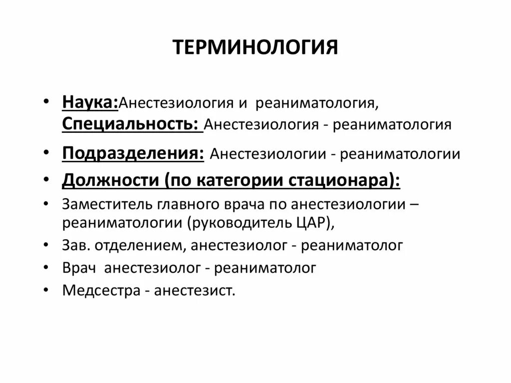 Организация службы анестезиологии и реаниматологии. Задачи анестезиологии. Организация анестезиологической и реанимационной службы в России.. Основные задачи реаниматологии. Реаниматолог обязанности