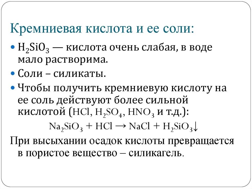 Кремниевая кислота вступает в реакцию с. Кремний соль Кремниевой кислоты. Кремниевая кислота химия 9 класс. Кремниевая кислота образует три ряда солей. Формула соединения кремниевая кислота.