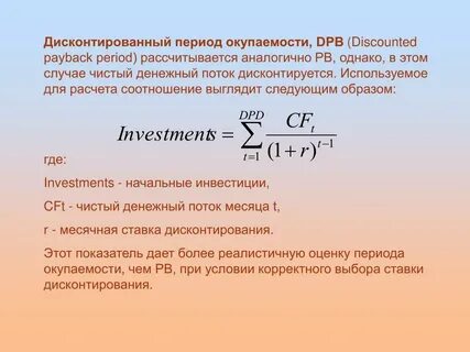 Метод дисконтированного срока окупаемости