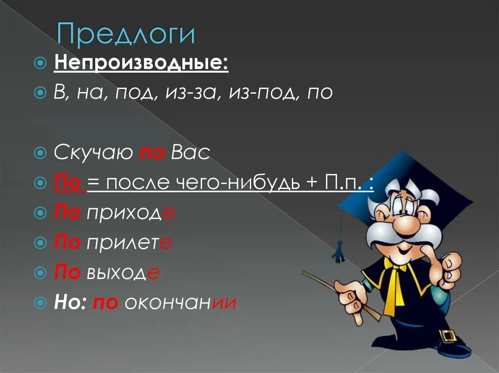 Есть предлог при. Непроизводные предлоги. не производные предлоги. все непроизводные предлоги. именные предлоги.