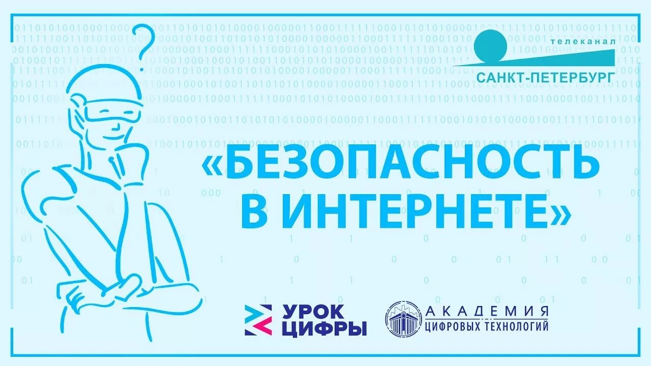 Сертификат кибербезопасности урок. Урок цифры безопасность в интернете. Урок цифры безопасный интернет. Урок цифры 2018 безопасность в интернете. Урок цифры кибербезопасность.