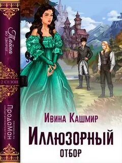 Дебютантка 2 или брачный контракт