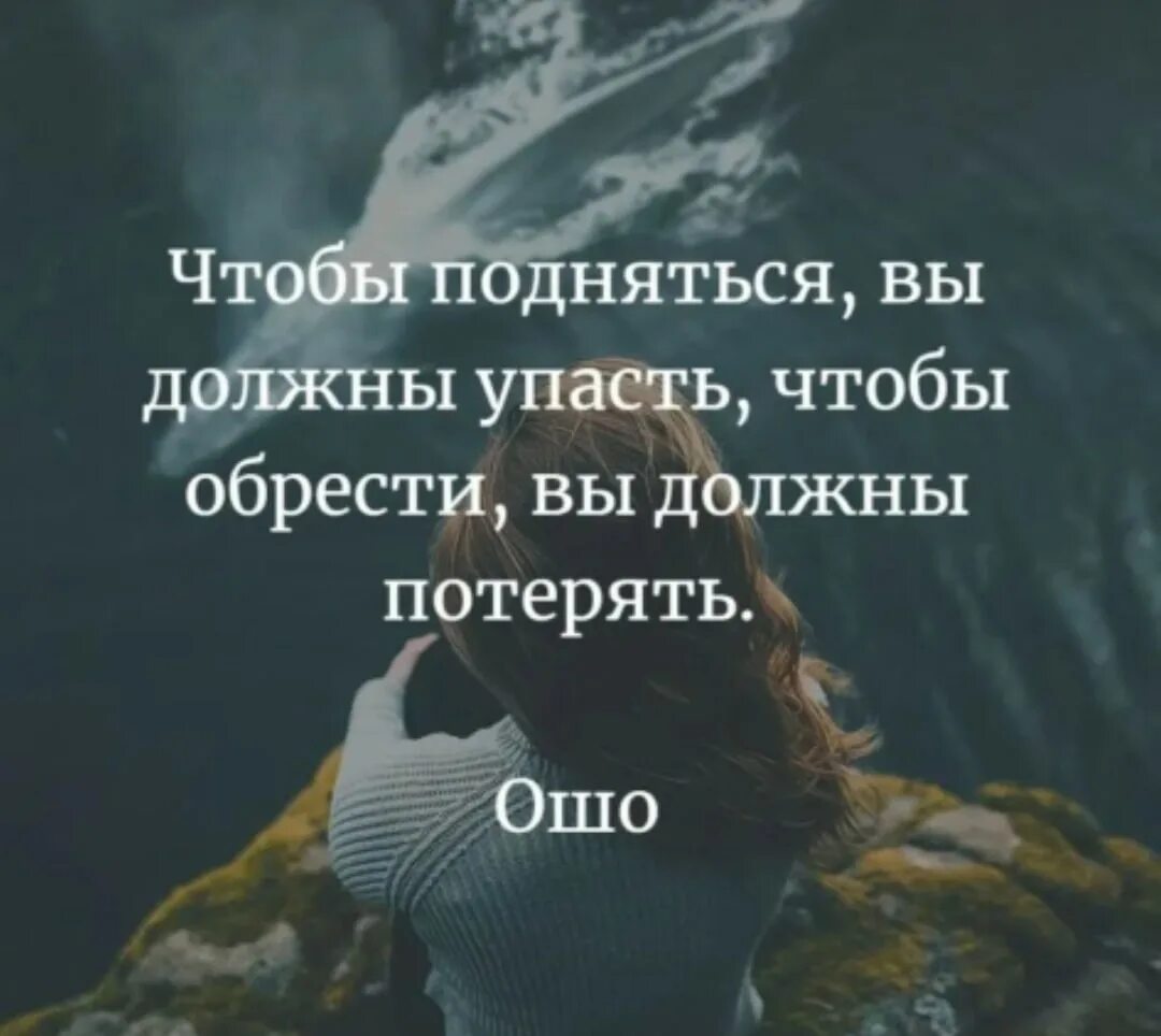 Проявить терять. Чтобы подняться надо упасть. Упасть чтобы подняться цитаты. Падать и подподниматься 2итаты. Цитаты поднялся.