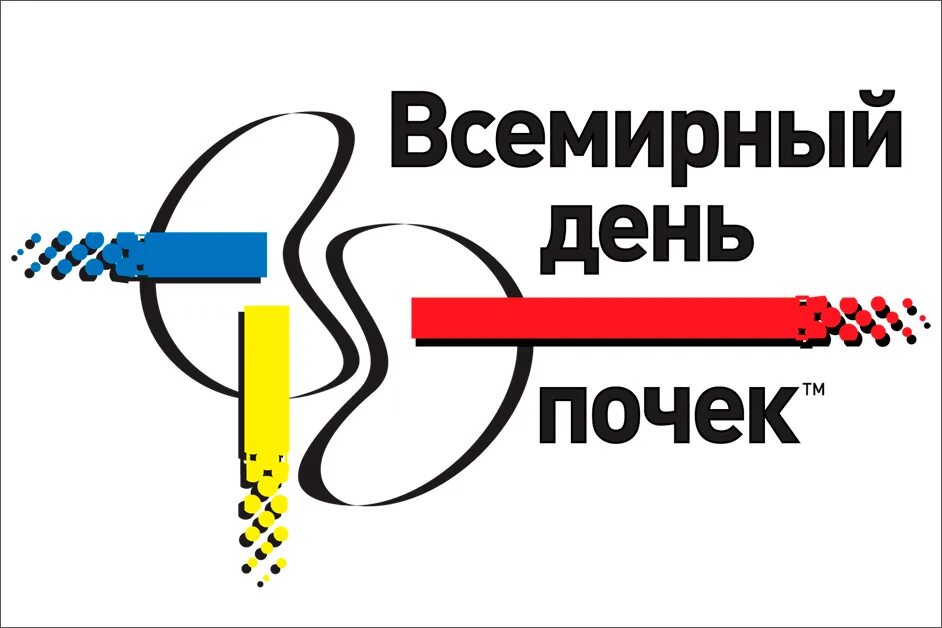 день почки 2021. всемирный день почки 2024. всемирный день почки. всемирный день почки памятка. всемирный день почки 2024.