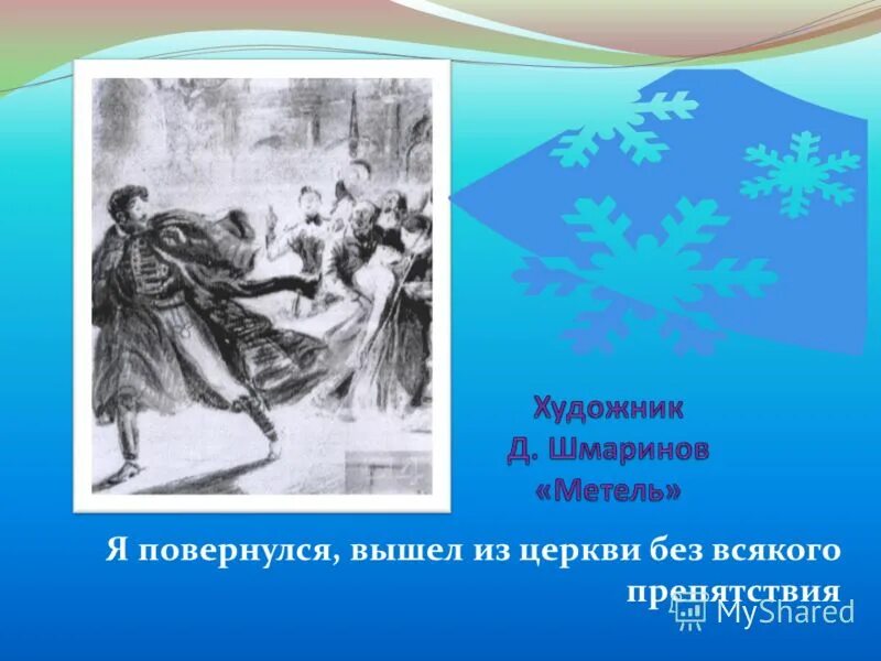 Метель пушкин темы. Иллюстрации к повести Пушкина метель. Повесть метель Пушкин иллюстрации. Метель. Пушкин а.с.. Иллюстрации к повести метель Шмаринов.