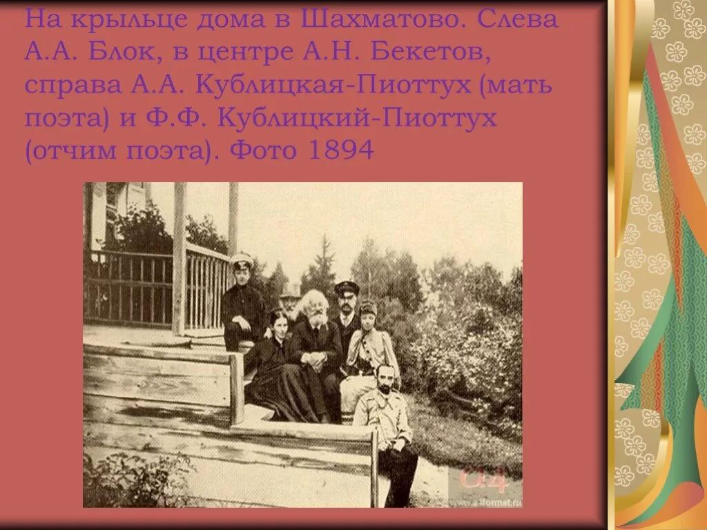 Летний вечер блок анализ стихотворения 6 класс. Блок на крыльце в Шахматово. Блок Шахматово жизнь поэта. Стих про крыльцо. Блок Шахматово стихи.