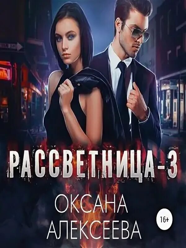 Читать книгу оксаны алексеевой. Читать книгу оксаны алексеевой
